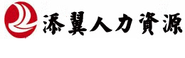 陕西添翼人力资源有限公