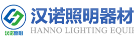 河南汉诺照明器材有限公司